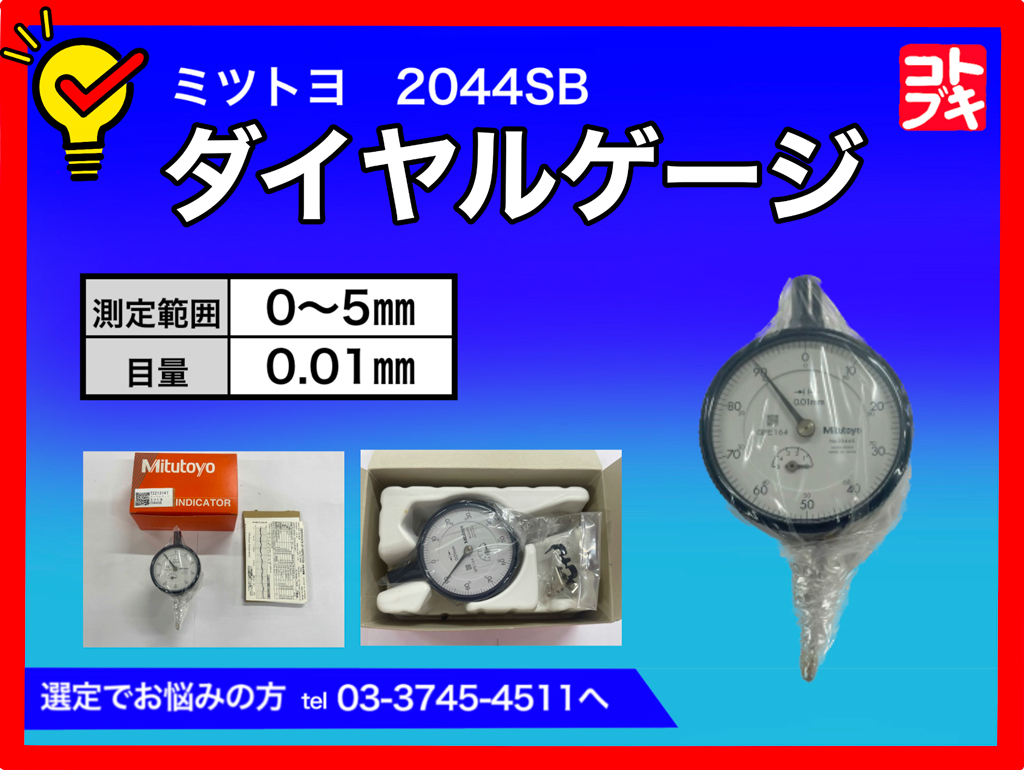 MITUTOYO｜ミツトヨ ダイヤルゲージ 2044SB