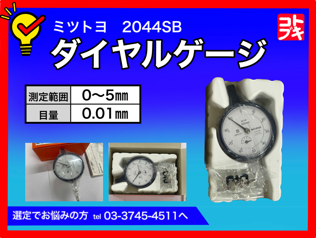 MITUTOYO｜ミツトヨ ダイヤルゲージ 2044SB
