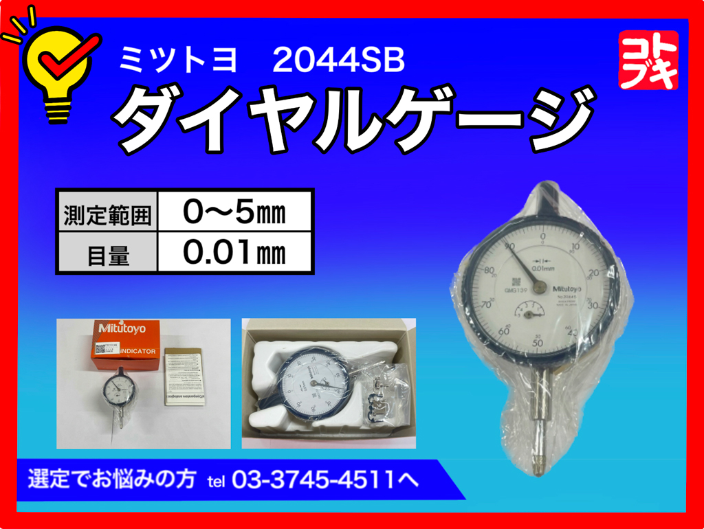 MITUTOYO｜ミツトヨ ダイヤルゲージ 2044SB