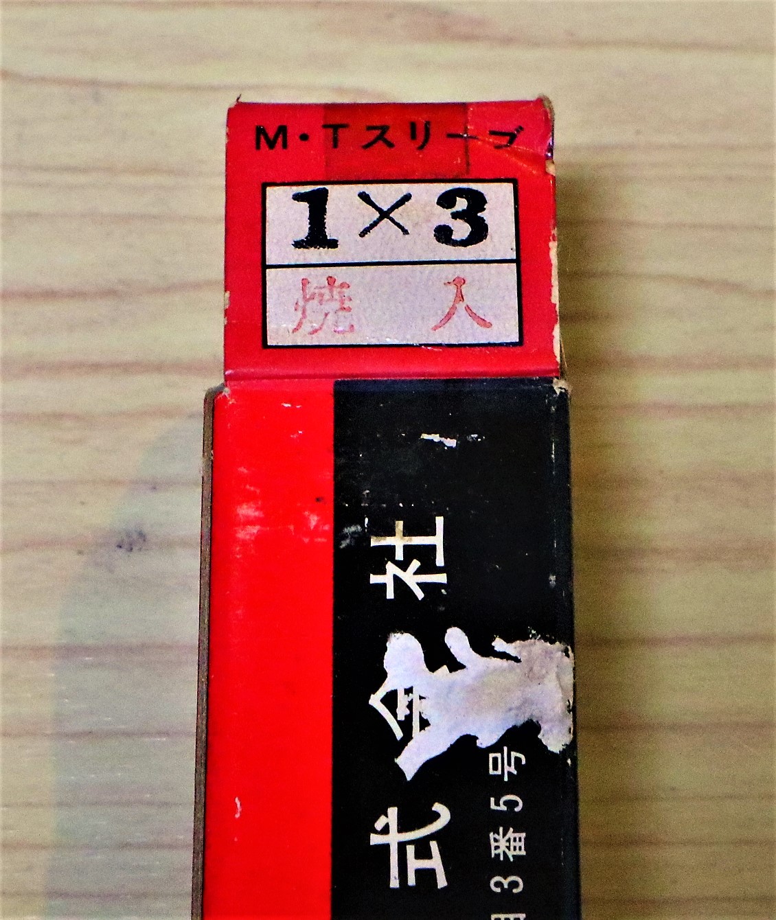 三葉精工 ドリルスリーブ 1×3 未使用