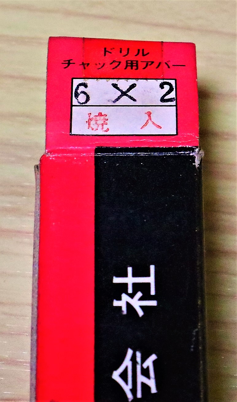 三葉精工 ドリルチャック用アバー 6×2 未使用