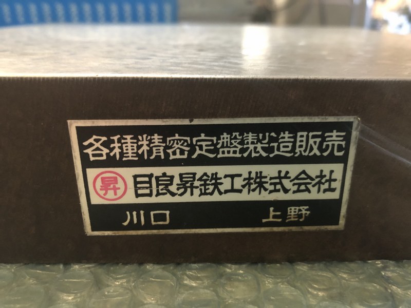 目良昇鉄工株式会社 精密定盤 幅295mm 深295mm 高50mm
