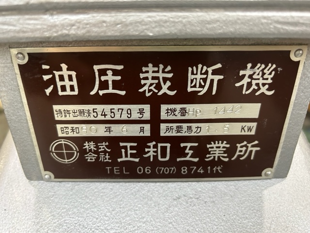 正和工業 油圧クリッカー、裁断機