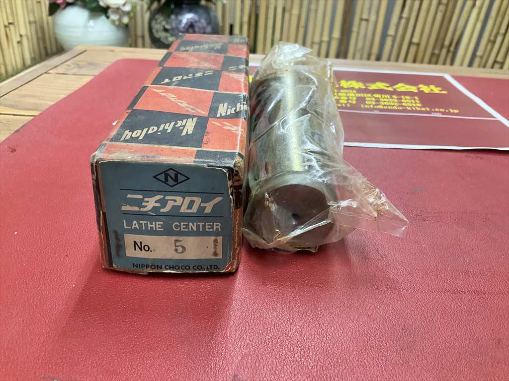ニチアロイ LATHE　CENTER NO,5　未使用品