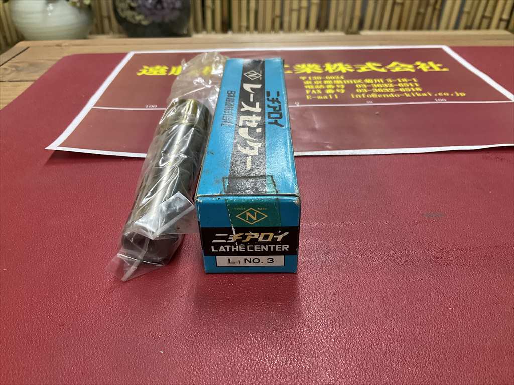 ニチアロイ LATHE　CENTER NO,3　未使用品