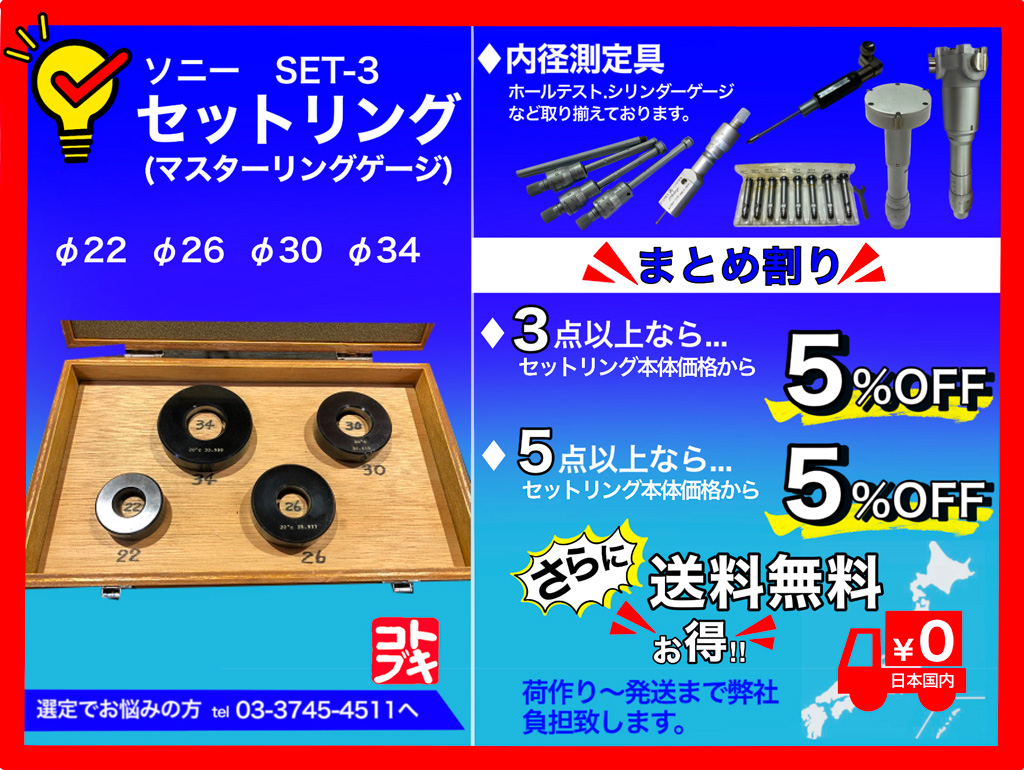 ソニー セットリング（マスターリングゲージ） SET-3