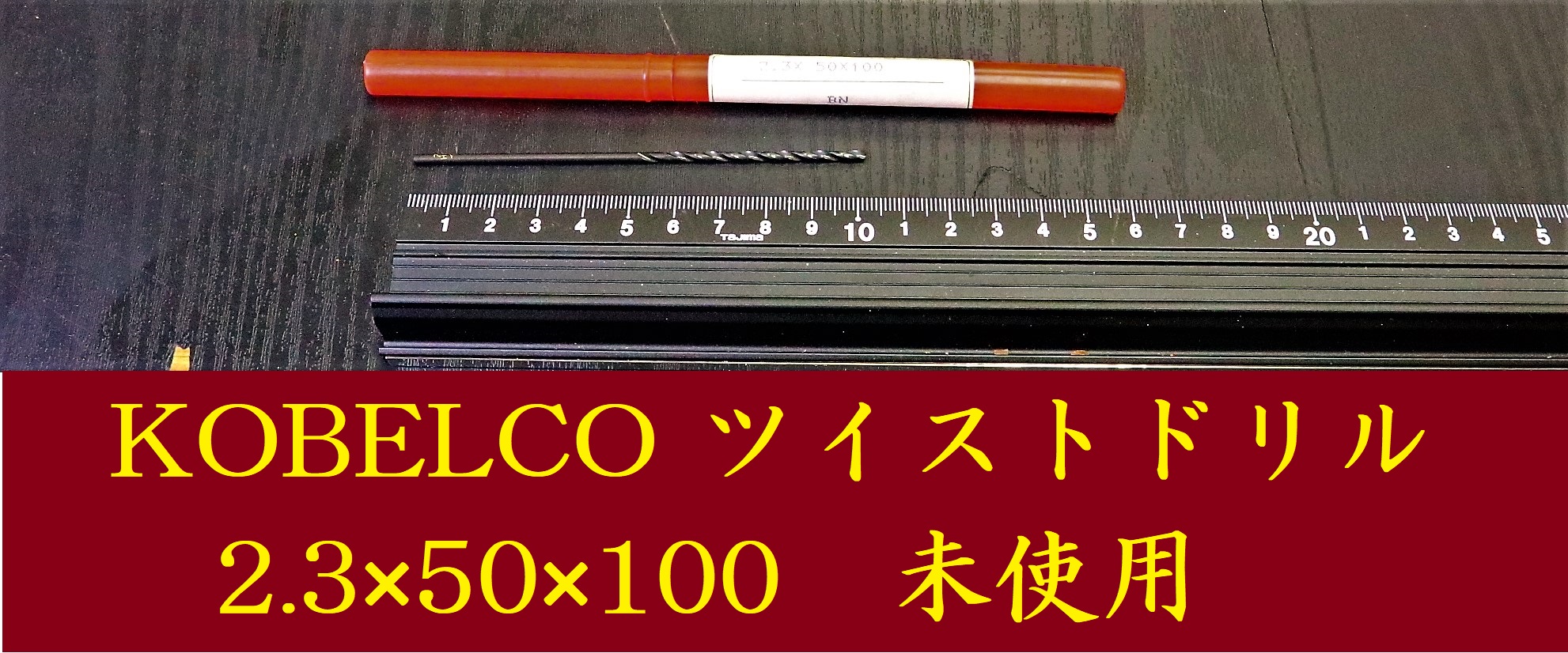 KOBELCO ツイストドリル 2.3×50×100　未使用