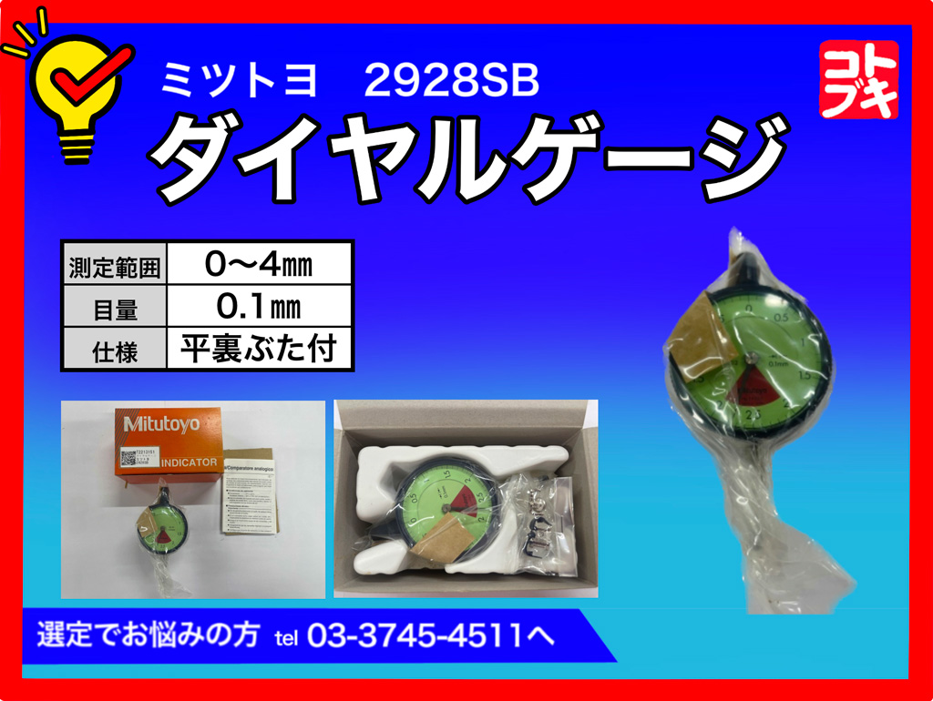 MITUTOYO｜ミツトヨ ダイヤルゲージ 2928SB