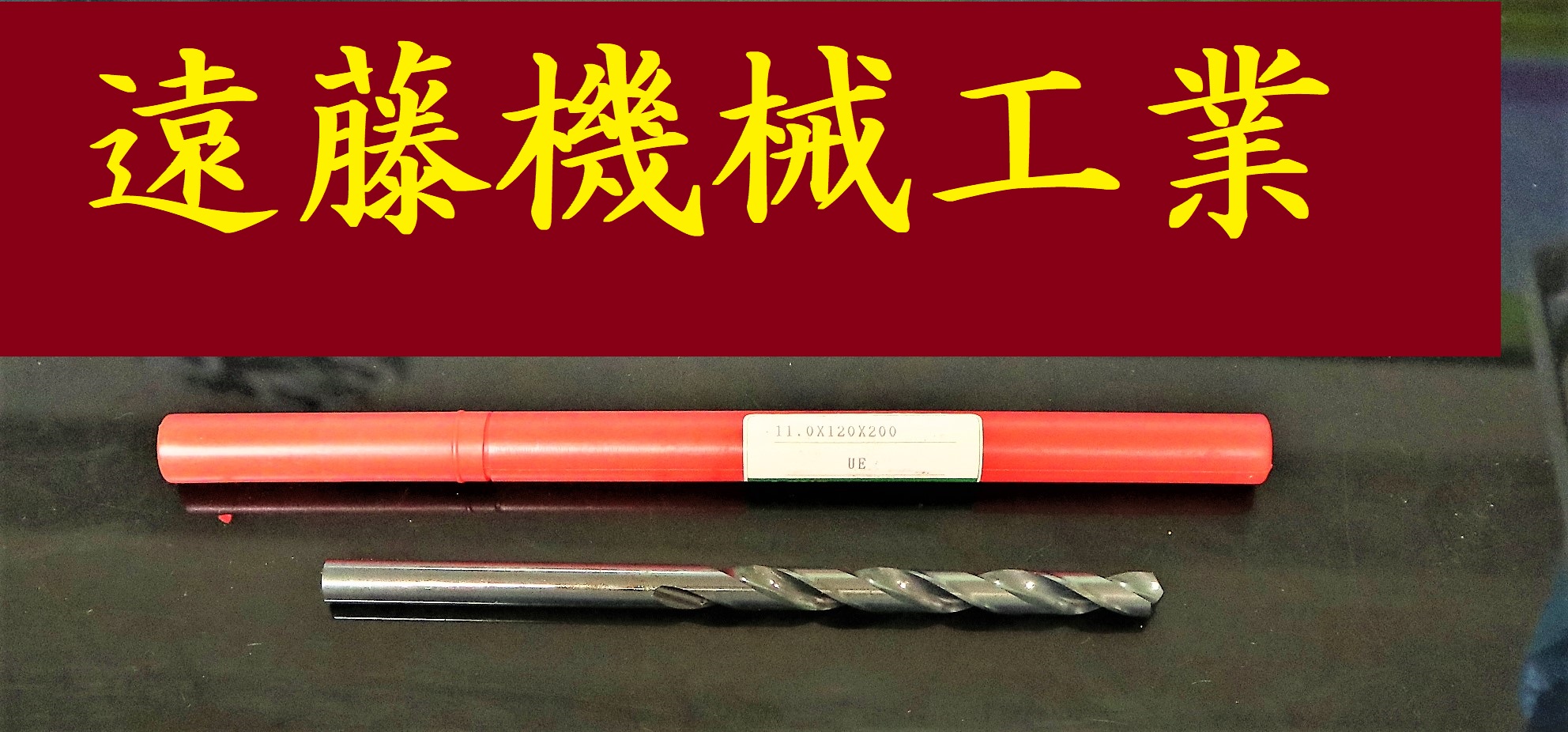 KOBELCO ツイストドリル 11.0×120×200　未使用