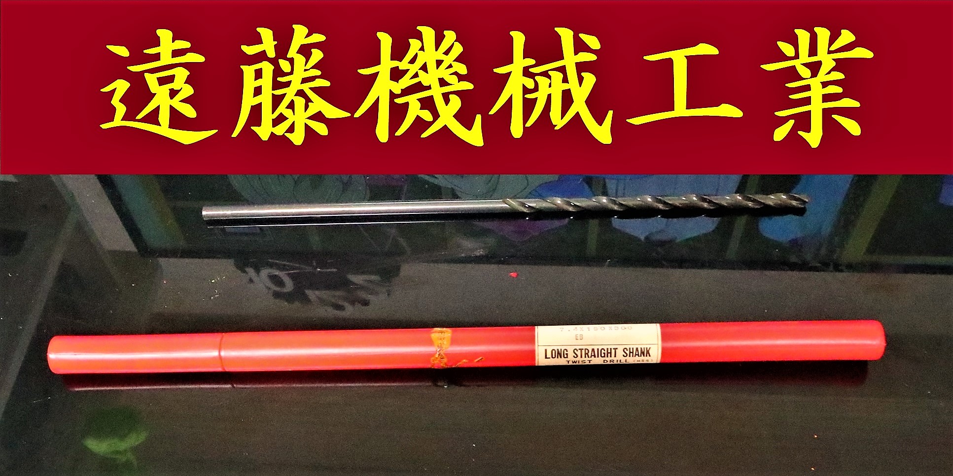 KOBELCO ツイストドリル 7.4×150×300　未使用