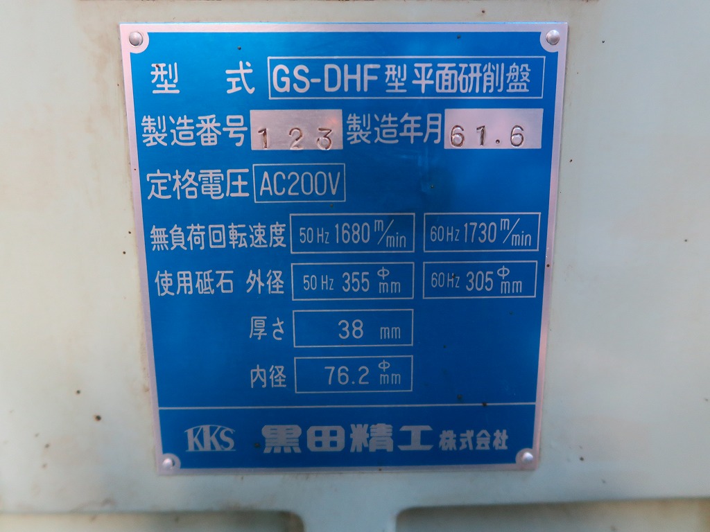 黒田精工 平面研削盤 GS-DHF | マシンライフ