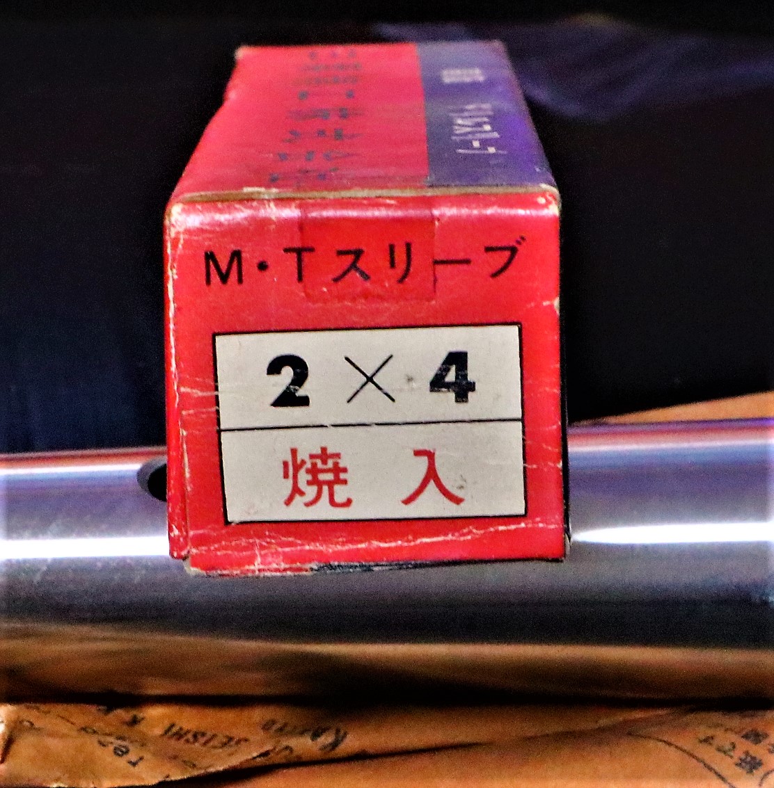 三葉精工 ドリルスリーブ 2×4　未使用