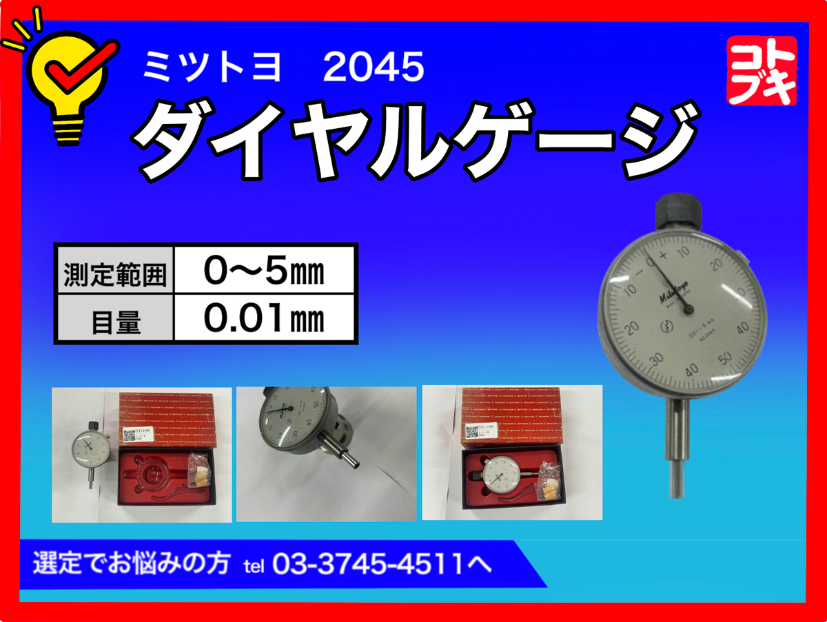 MITUTOYO｜ミツトヨ ダイヤルゲージ 2045