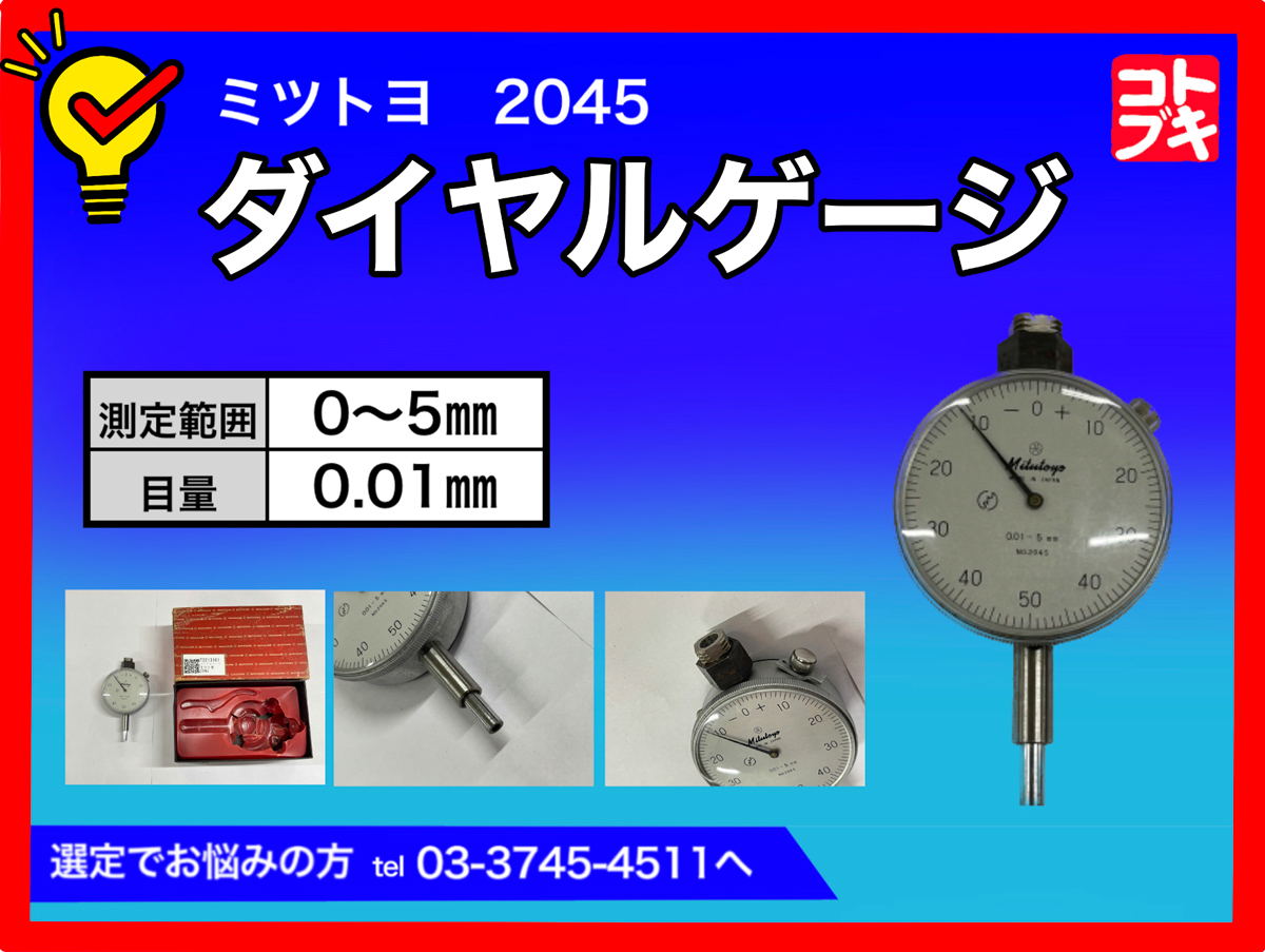 MITUTOYO｜ミツトヨ ダイヤルゲージ 2045