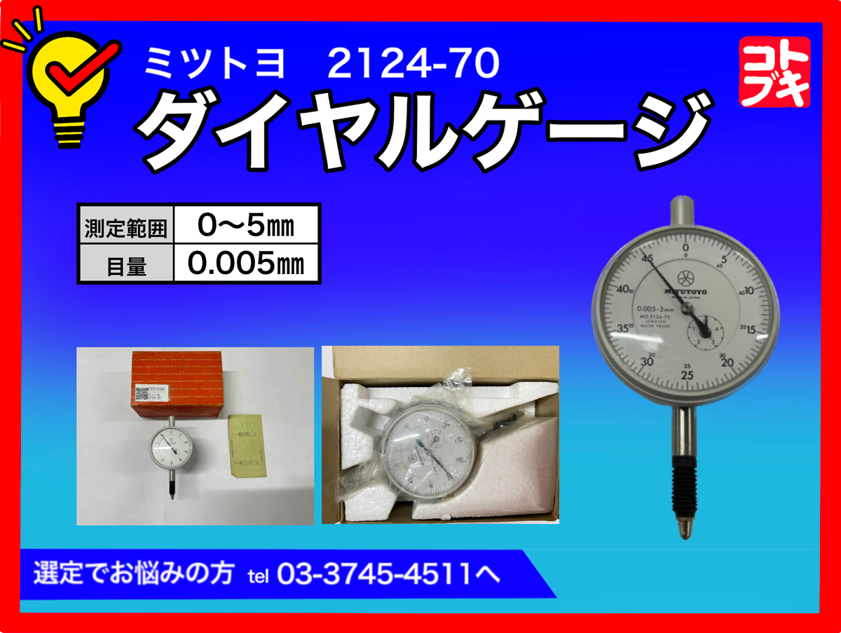 MITUTOYO｜ミツトヨ ダイヤルゲージ 2124-70