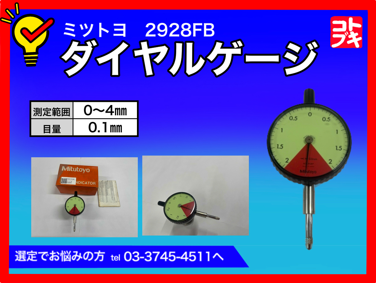 MITUTOYO｜ミツトヨ ダイヤルゲージ 2928FB