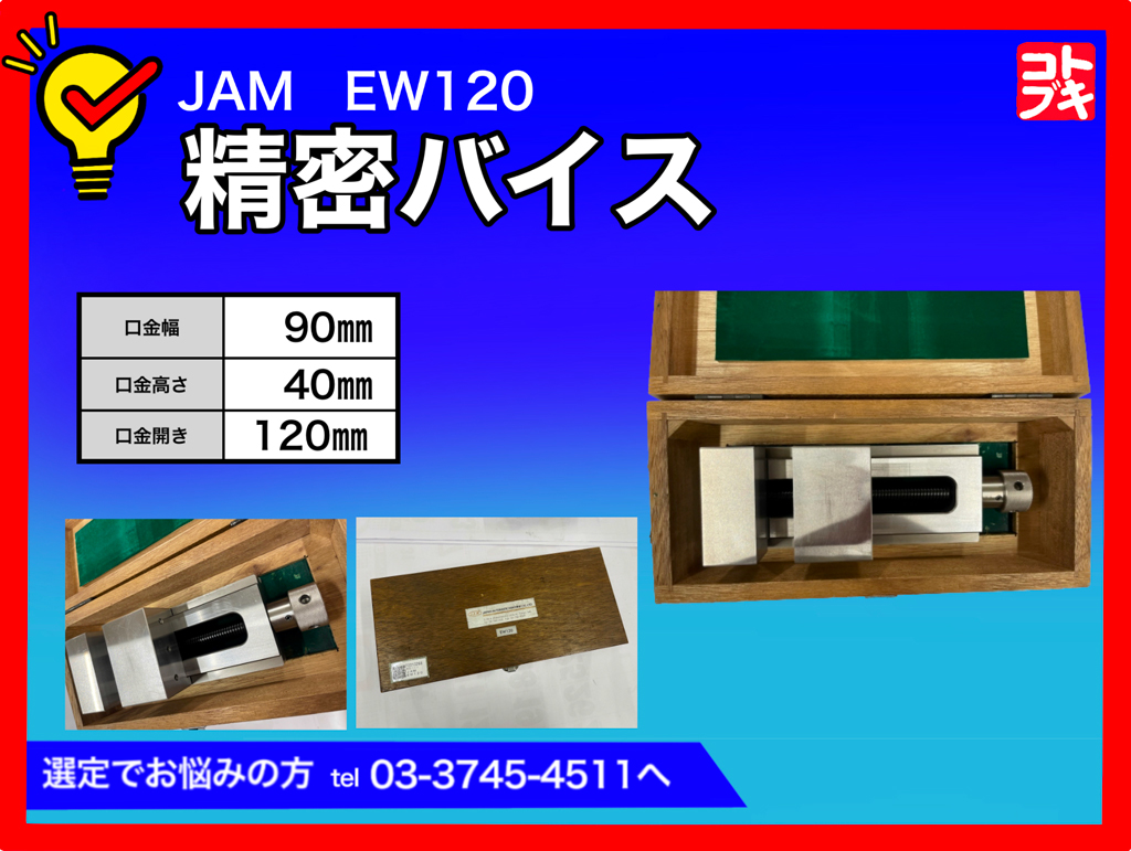 JAM(日本オートマチック) 精密バイス EW120