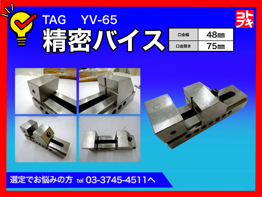 TAG 精密バイス YV-65