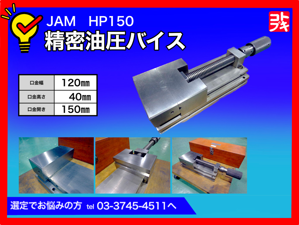 JAM(日本オートマチック) 精密油圧バイス HP150