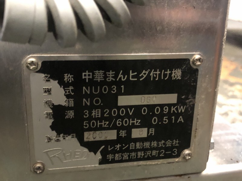 レオン自動機 中華まんヒダ付け機(ヒダ付け機コンベア付き) NU031