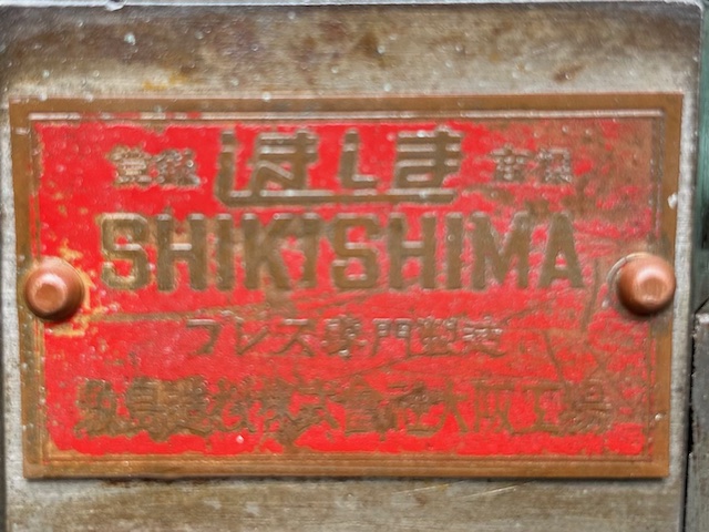 敷島 エキセンプレス