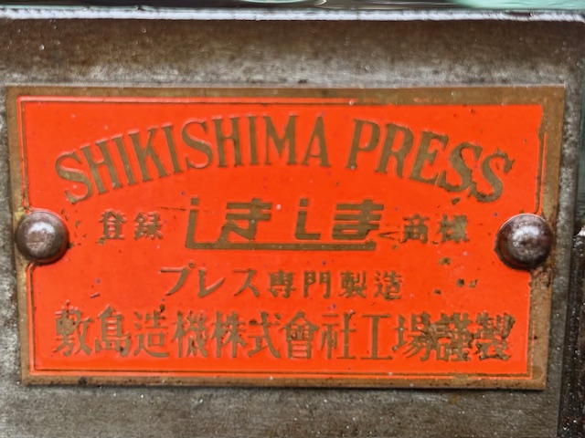 敷島 エキセンプレス