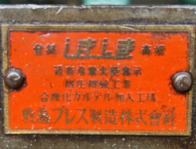 敷島 エキセンプレス