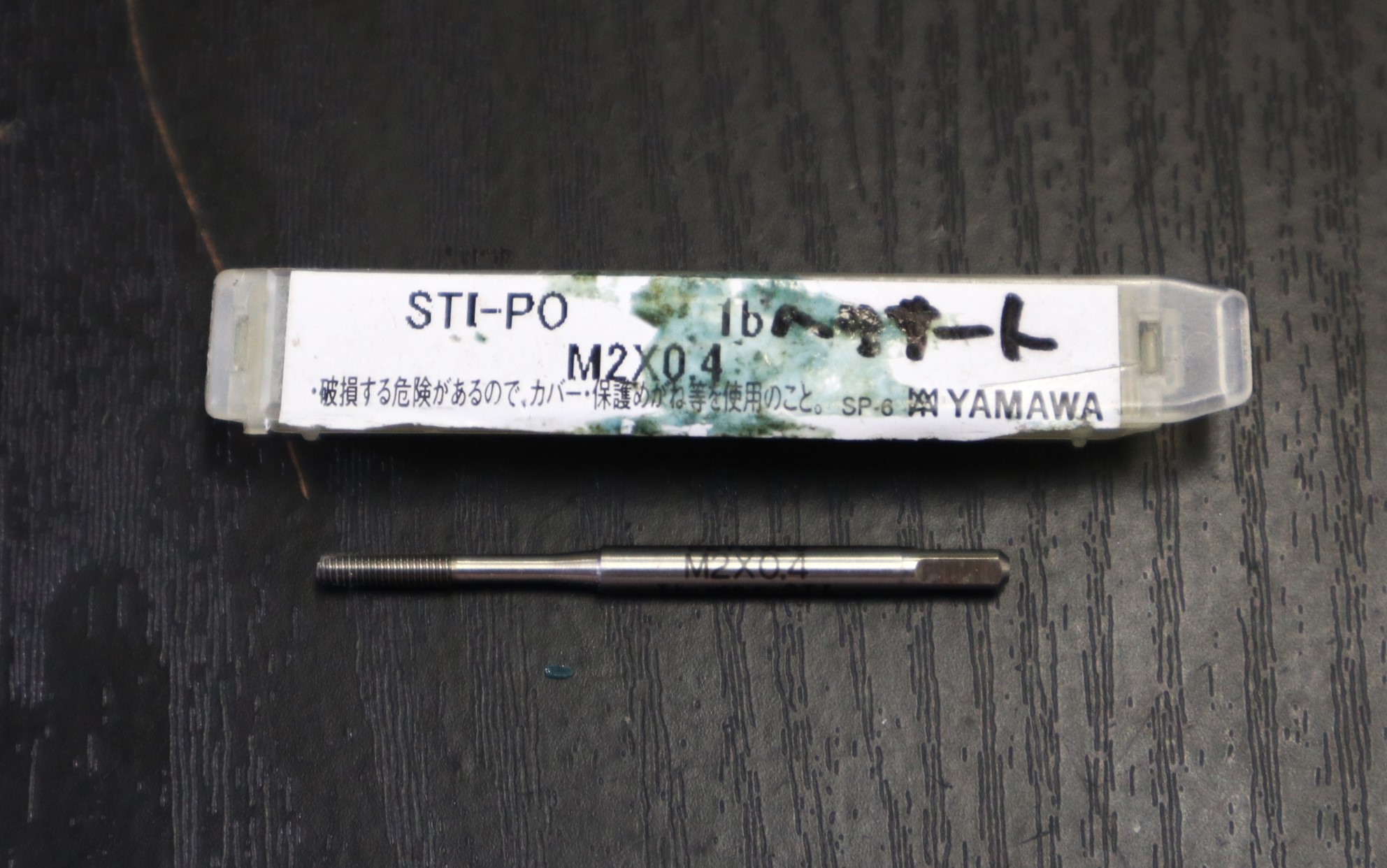 彌満和製作所 YAMAWA タップ M2×0.4　未使用