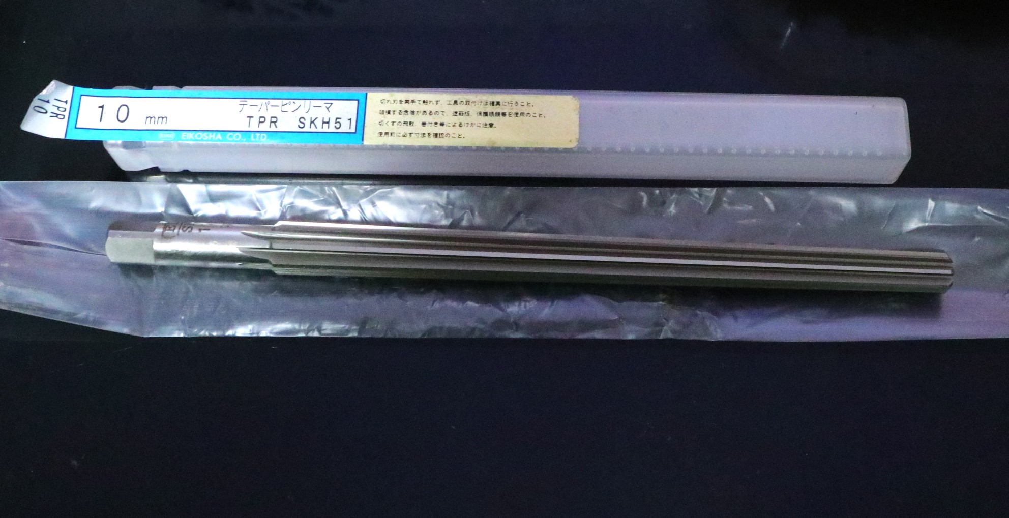栄工舎 テーパーピンリーマ TPR  10mm 未使用