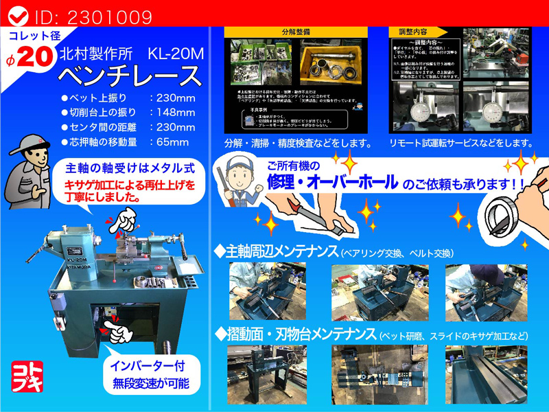 北村製作所 卓上旋盤(ベンチレース) KL-20M | マシンライフ