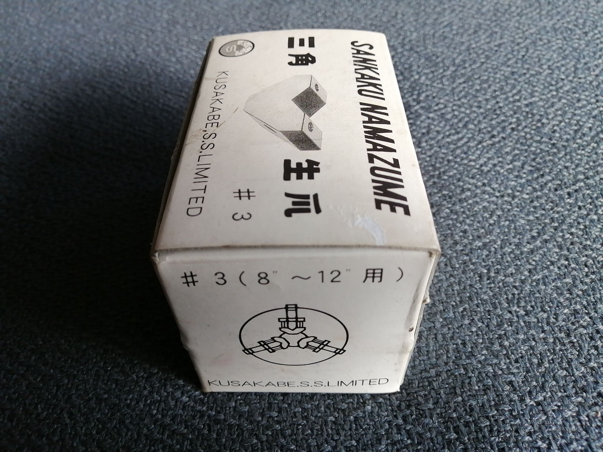 日下部 三角生爪 #3