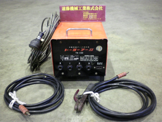 東洋変圧器　小型交流アーク溶接機トーヨーアークTK-150 東洋変圧器 アーク溶接機 TK-150C | マシンライフ