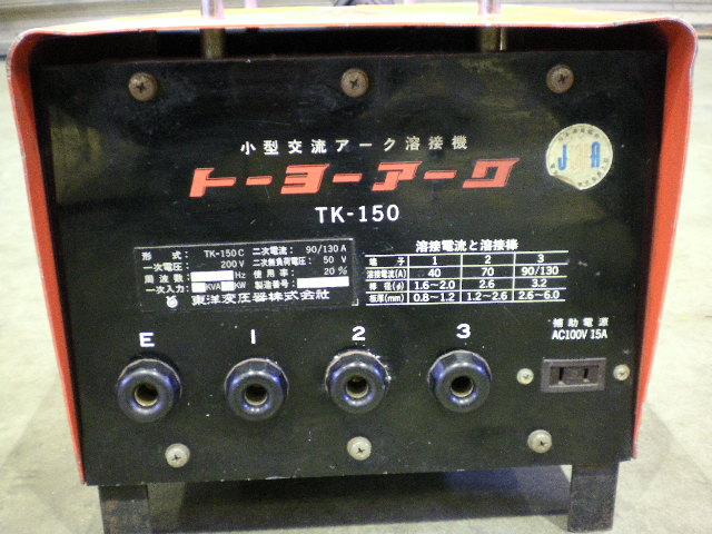 東洋変圧器　小型交流アーク溶接機トーヨーアークTK-150 東洋変圧器 アーク溶接機 TK-150C | マシンライフ