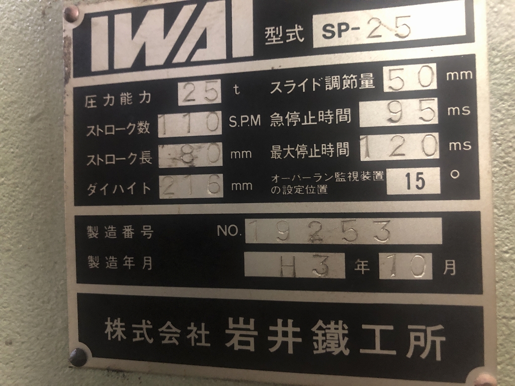 岩井 25Tプレス SP-25