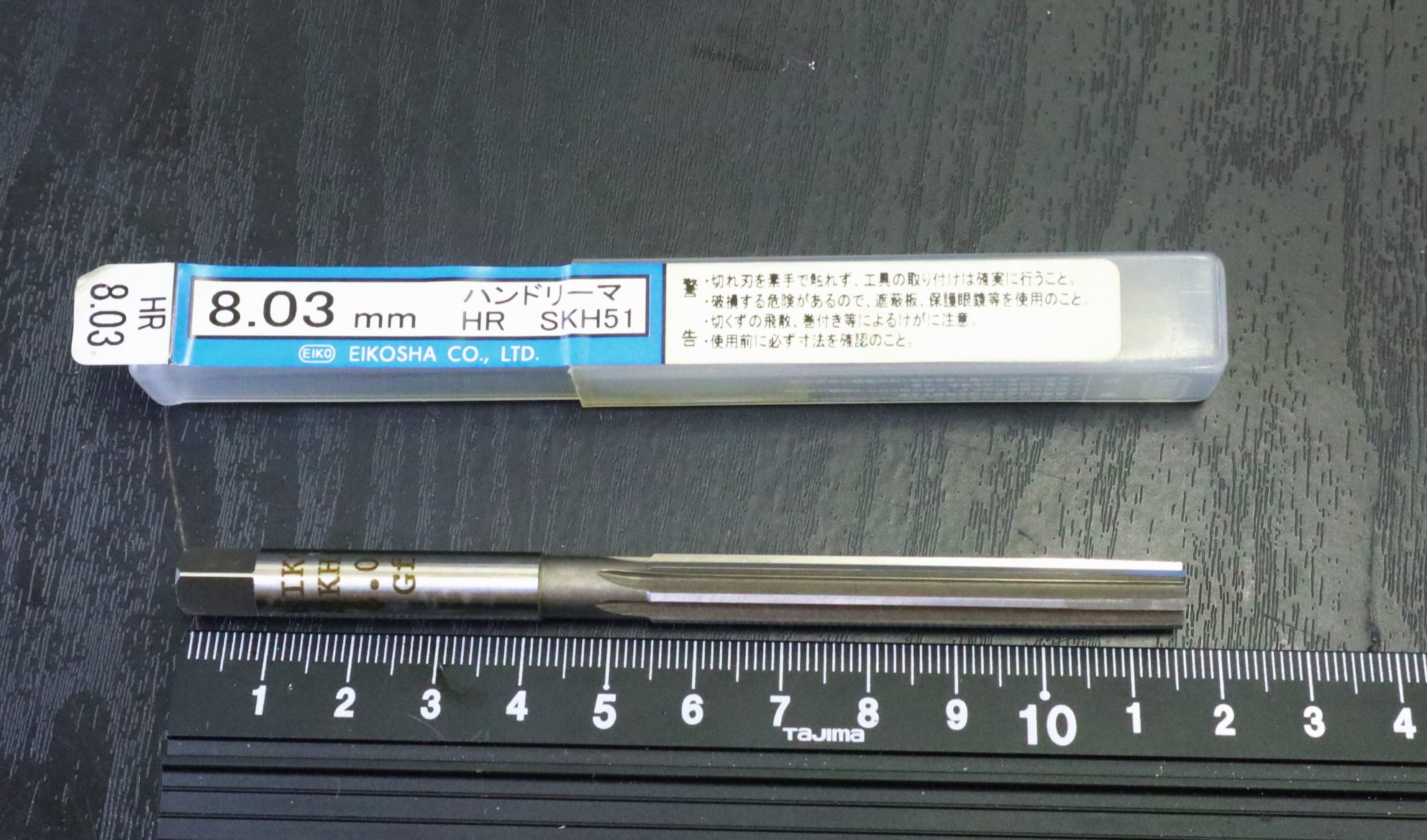 栄工舎 ハンドリーマ SKH51 8.03mm 未使用