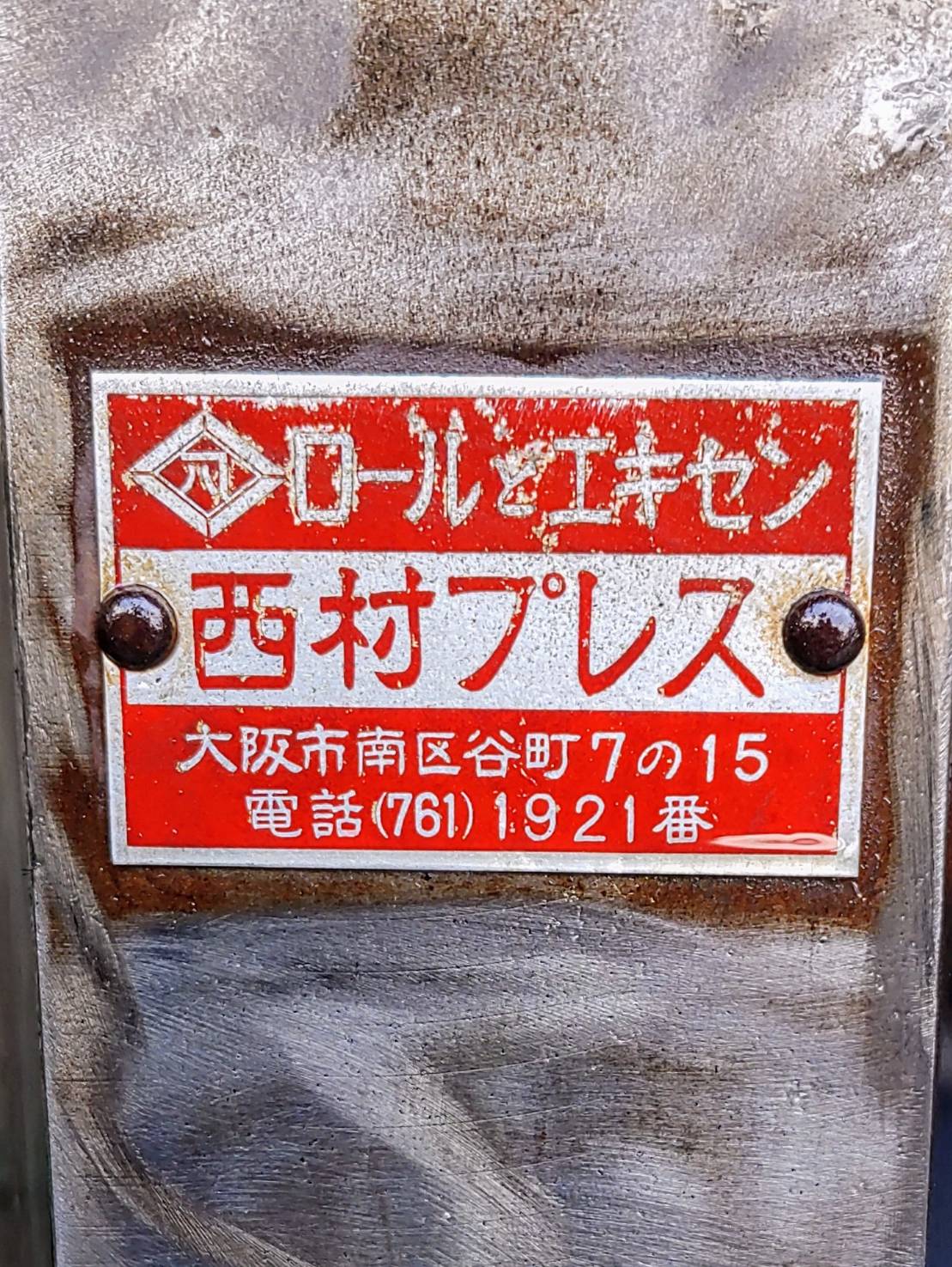 西村プレス ケトバシプレス
