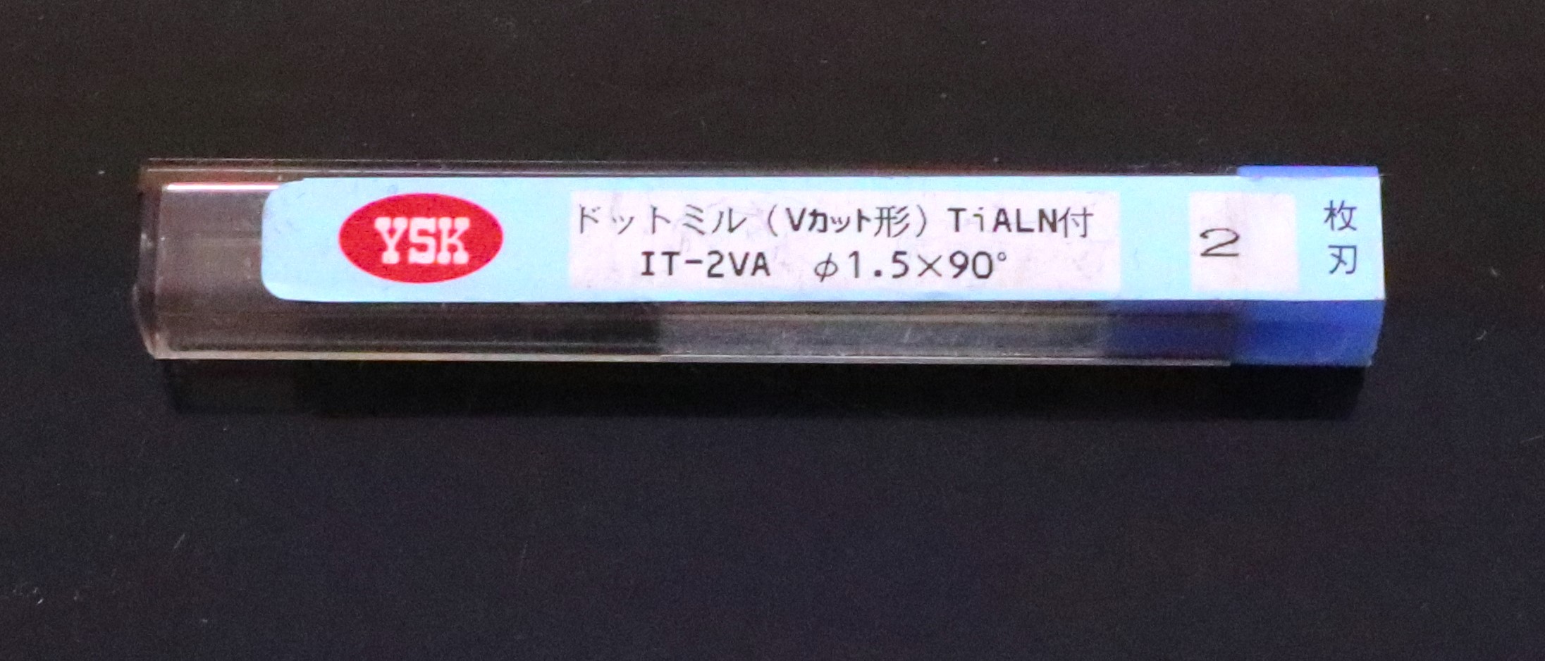 YSK エンドミル IT-2VA φ1.5×90°未使用