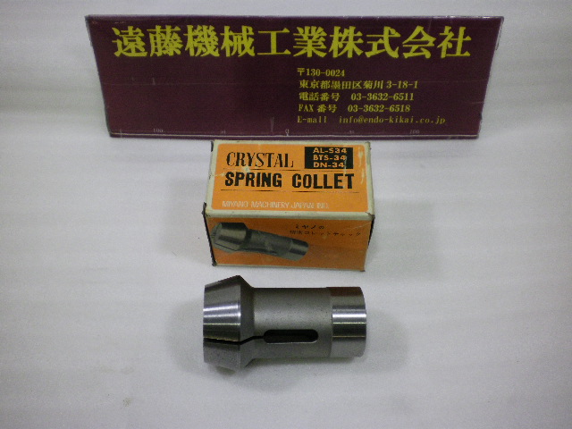 ミヤノ スプリングコレット AL-S34, BTS-34, DN-34　φ20