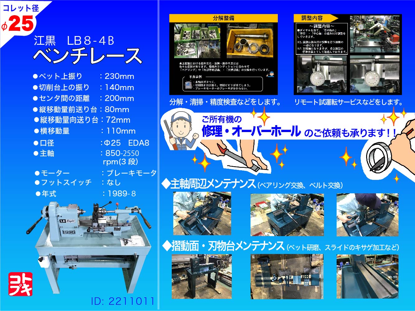 江黒 卓上旋盤(ベンチレース) LB8-4B