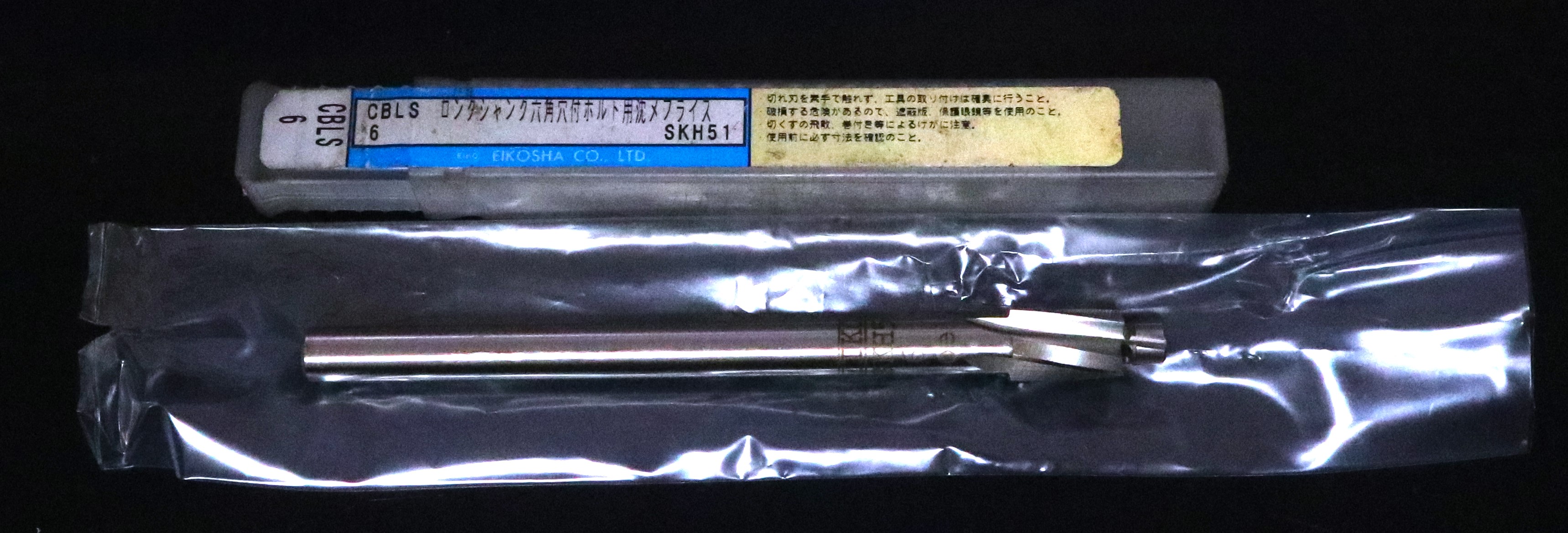 栄工舎 沈めフライス 六角穴付ボルト用メフライス　CBLS SKH51 6 未使用