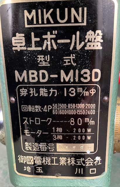 ミクニ 13mm卓上ボール盤 MBD-M13D