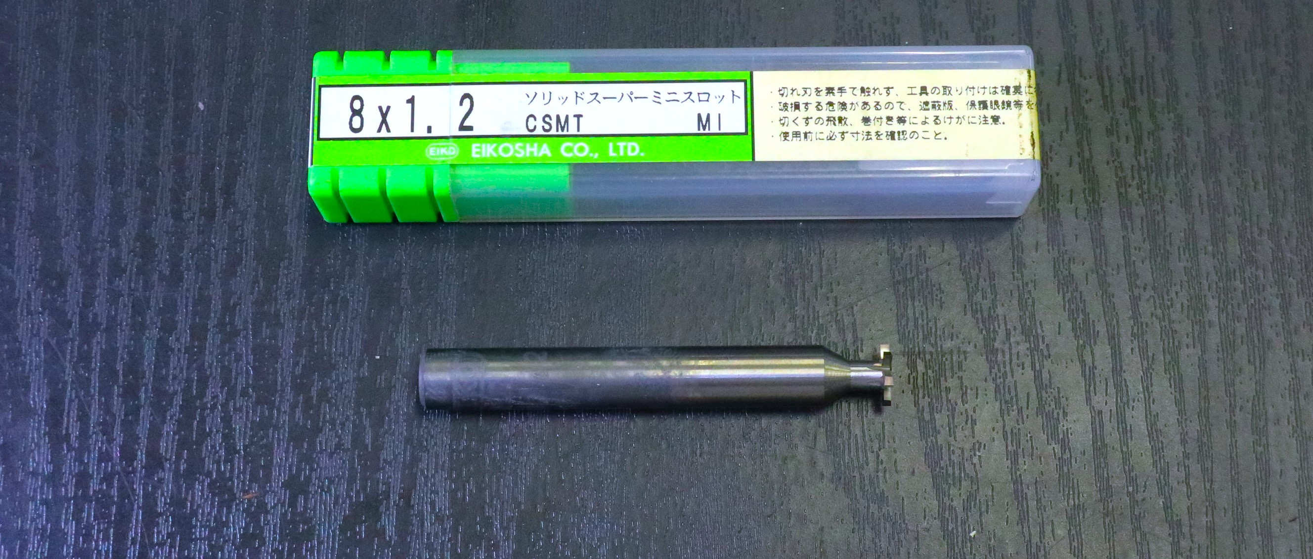 栄工舎 Tスロットカッター CSMT 8×1.2　未使用