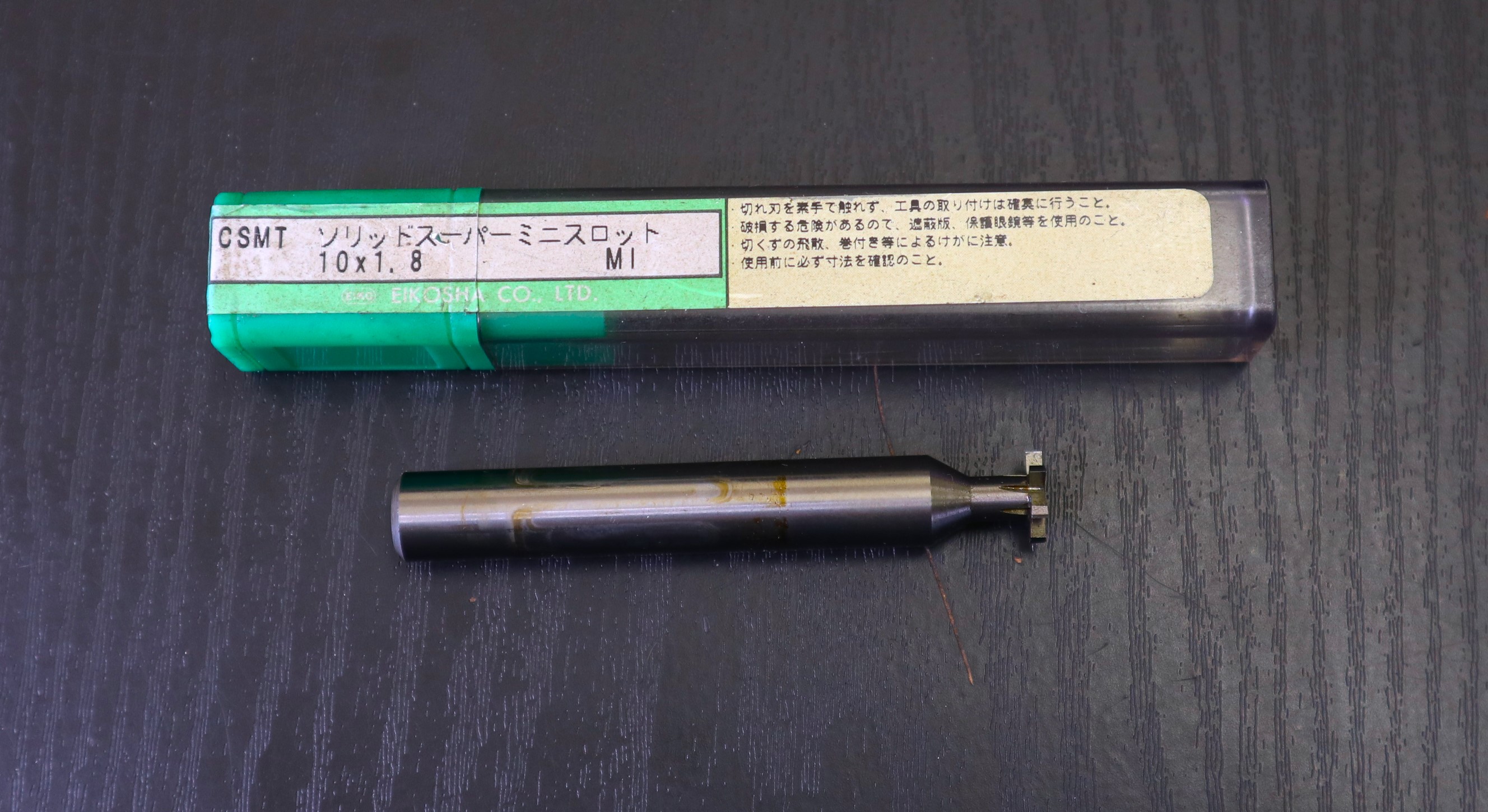 栄工舎 Tスロットカッター CSMT 10×1.8　未使用