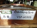 Venlic スリット・バキューム・プレート VSP-6030S