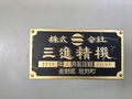 三進精機 NCロータリー研削盤 SPG-1600CNC