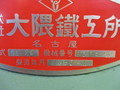 大隈鉄工所 内面研削盤 GI-20M