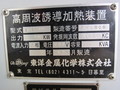 東洋金属化学 高周波誘導加熱装置 SOF-10