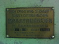 高島 鐵線高速度自動直線切断機 TB-3