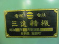 三進精機 ロータリー研削盤 SPG-600II