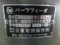 日東電機 パーツフィーダー ND-258